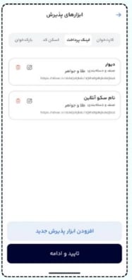 انتخاب ابزارهای پذیرش پرداخت